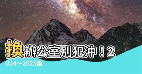 辦公室換位子農民曆|2024~2025搬家好日子─擇日/吉時/黃道吉日｜科技紫微網 (電腦版